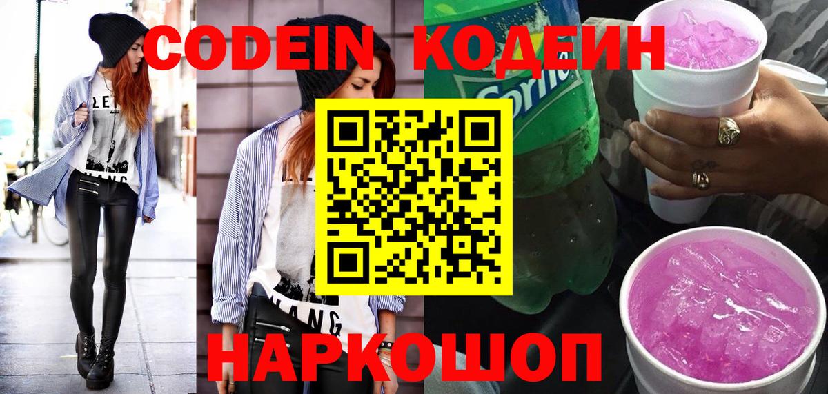 Кодеин Purple Drank Ишим