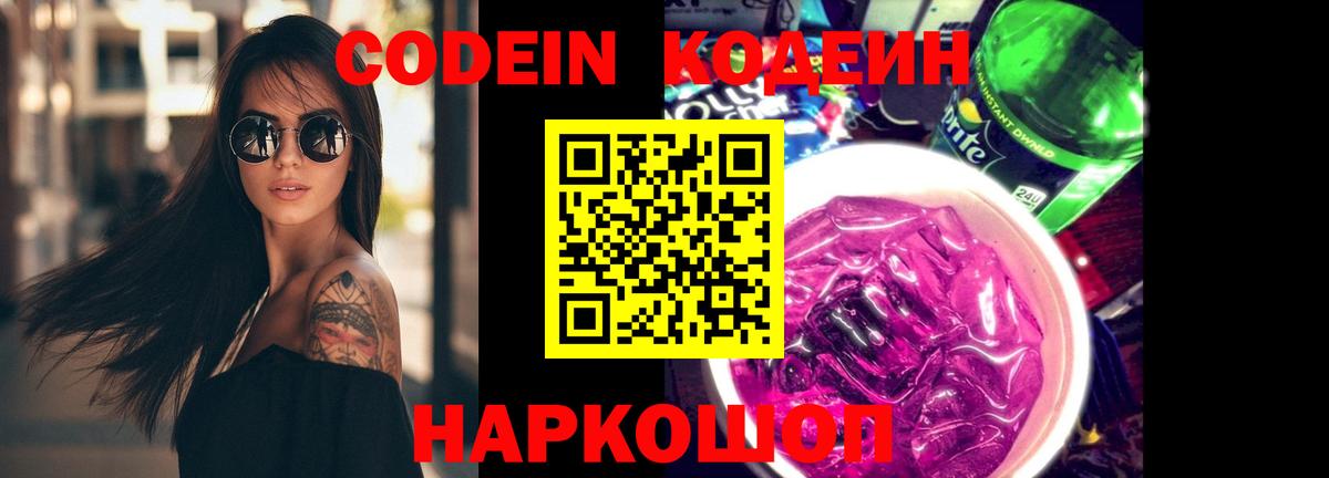 Codein Purple Drank  Кодеин напиток Lean (лин)  Ишим  Вход с VPN 